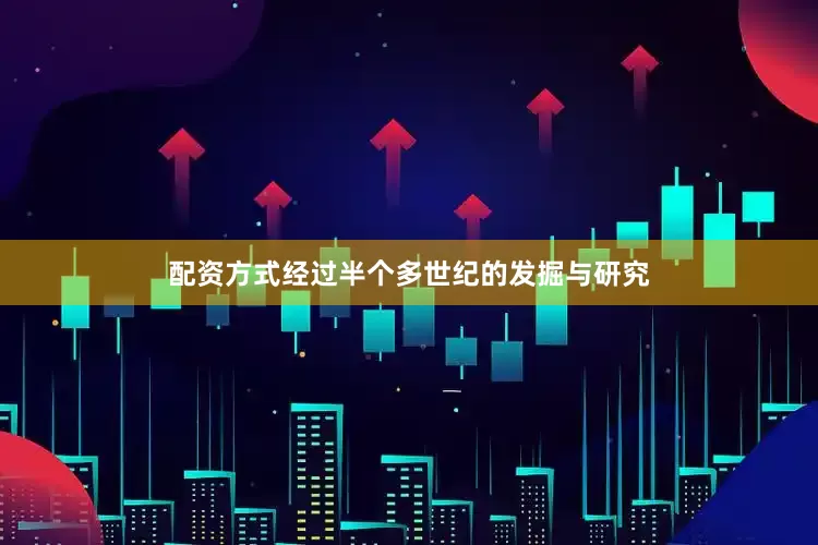 配资方式经过半个多世纪的发掘与研究