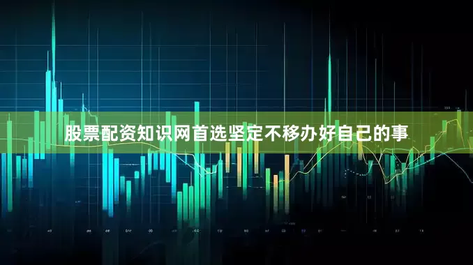 股票配资知识网首选坚定不移办好自己的事
